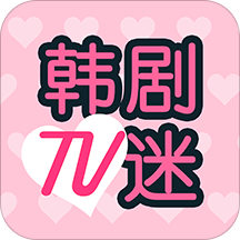 韩剧TV迷正版官网下载