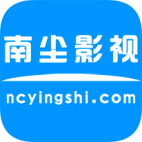 南尘影视官方下载