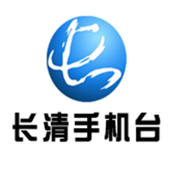 长清手机台官网登录