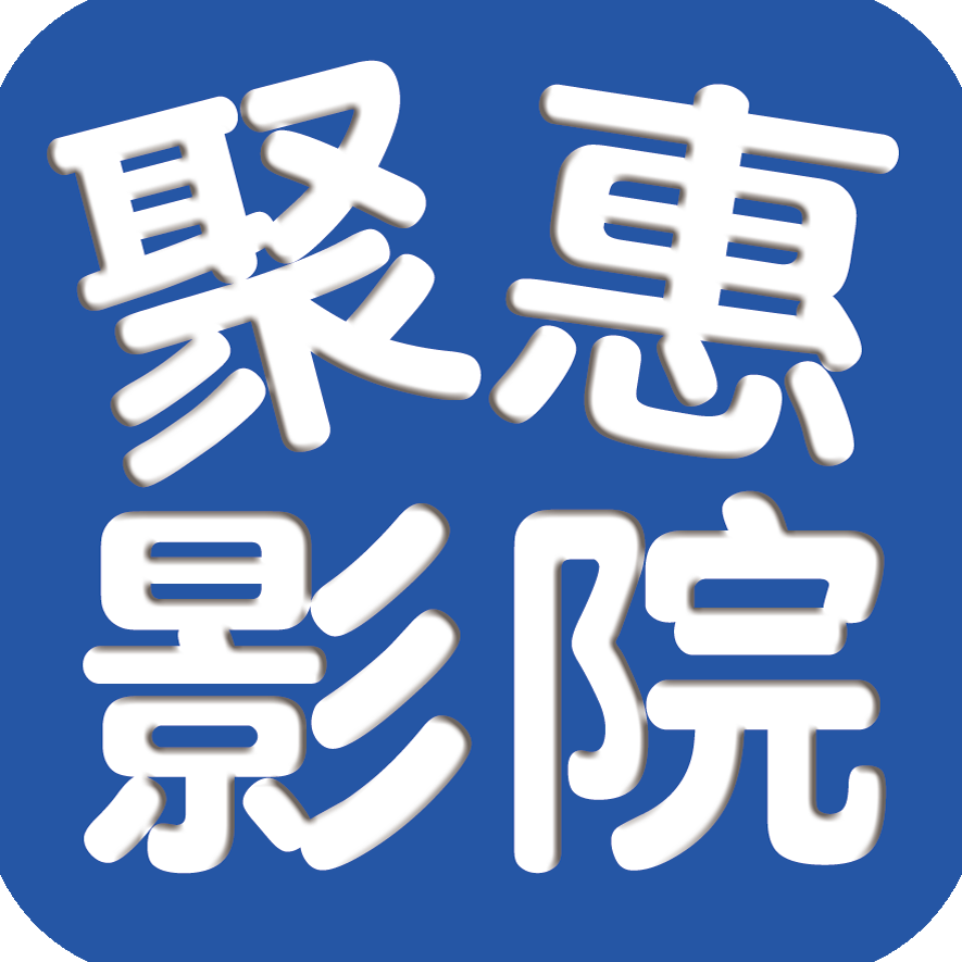 聚惠影院手机网页版官网
