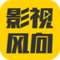 影视风向大全app官方网站