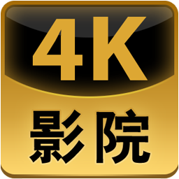 4k影院网页版官网登录
