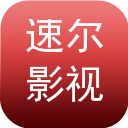 速尔影视下载安装2025