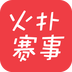 火扑赛事2017老版本