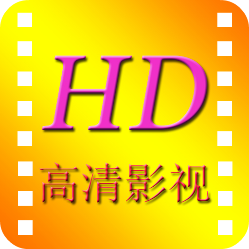 高清影院安卓pad版