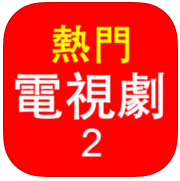 热门电视剧2pc版官网入口