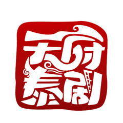 天府泰剧官网最新版下载安装