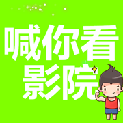 喊你看影院极速版2024官方正版最新