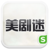 美剧迷pad版