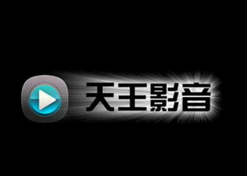 天王影音播放器app下载安装最新版本