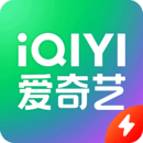 爱奇艺极速app安装下载
