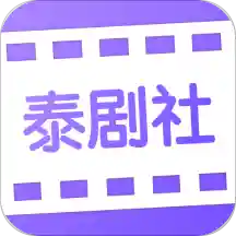 泰剧社网页版登录界面