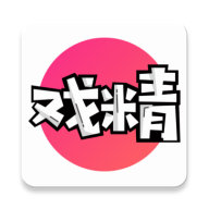 全民戏精app官方下载入口