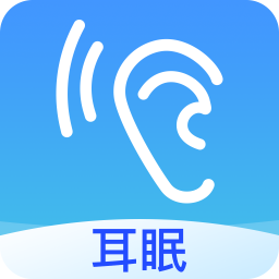 耳眠2017老版本下载