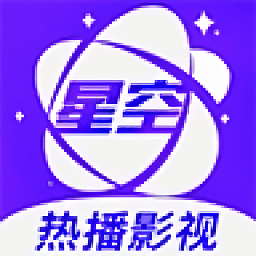 星空视频2018旧版本下载安装