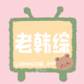 老韩综旧版本大全