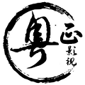 粤正影视下载并安装