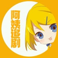 阿姨追剧极速版2025年新版