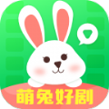 萌兔好剧短剧2016老版本下载