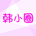 韩小圈经典版