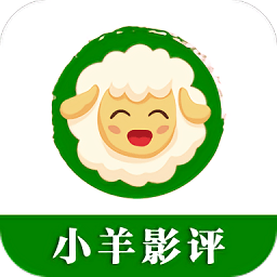 小羊影评无广告官方网站注册入口