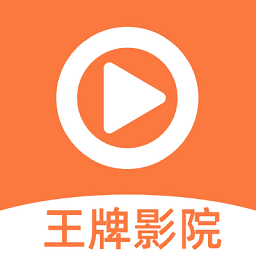 王牌影视2024版下载