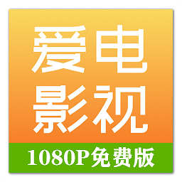 爱电影视HD版本
