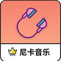 尼卡音乐安卓福利版