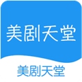 美剧天堂官方app正版下载