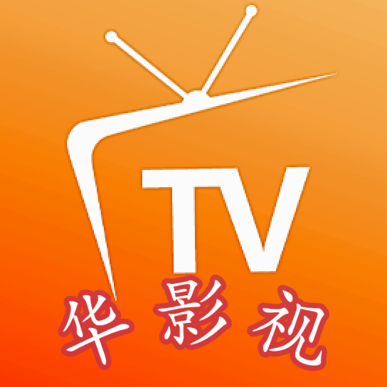 华影视tv盒子2023旧版本下载