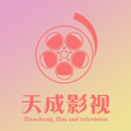 天成影视下载app版
