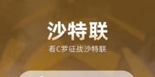 足球免费直播APP推荐