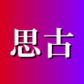 思古影视下载看全集