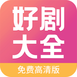 好剧影视大全经典版2024安装