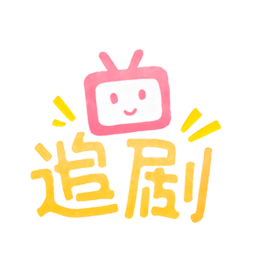 追剧社经典版2024安装