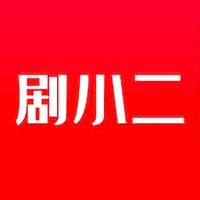 剧小二极速版下载安装