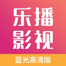 乐播影视大全2018旧版本下载安装