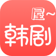 韩剧屋老版本下载2021旧版安装