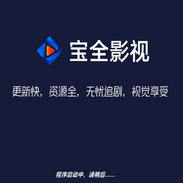 宝全影音2016老版本下载