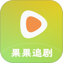 果果追剧下载app下载安装到手机