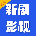 新剧影视大全免费追剧安卓pad版