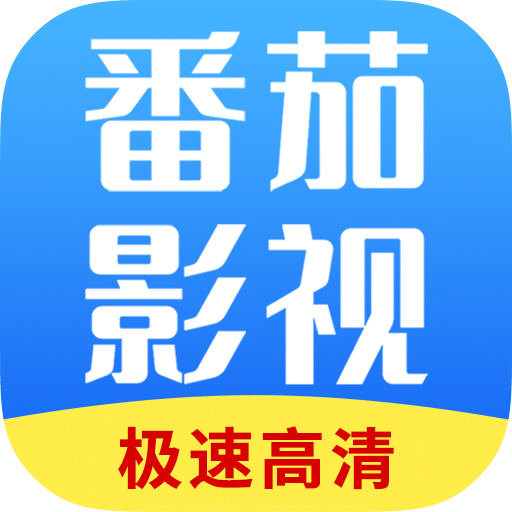 番茄影视大全下载安装2025