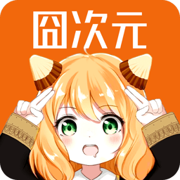 囧次元下载app版