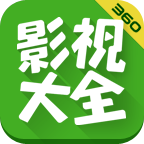 360影视大全app官方下载安装
