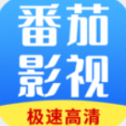 番茄影视大全免费精简版2025