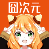 囧次元官网老版本下载2023旧版安装