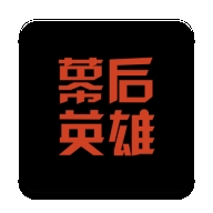 幕后英雄手机app下载安装