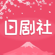 日剧社旧版本2022年旧版本