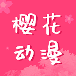 樱花动漫免费HD版下载安装