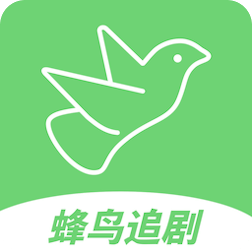 蜂鸟追剧2023旧版本下载安装